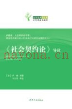 《社会契约论》导读