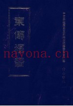 东传福音  第14册