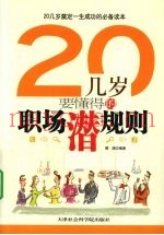 20几岁要懂得的职场潜规则