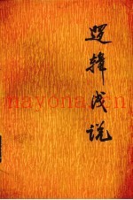 逻辑浅说