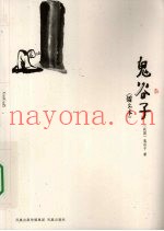 鬼谷子  图文本