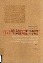圣俗之间  西双版纳傣族赕佛世俗化的人类学研究