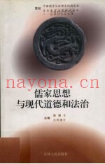 儒家思想与现代道德和法治