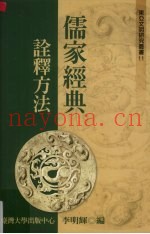 儒家经典诠释方法