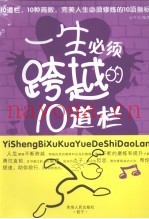 一生必须跨越的10道栏