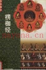 佛经精华  楞伽经