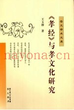 《孝经》与孝文化研究