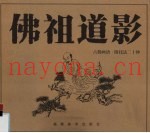 佛祖道影  古佛画谱·附技法二十种