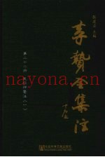 李贽全集注  第22册  史纲评要注  1