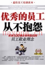 优秀的员工从不抱怨