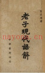 老子现代语解