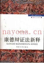 康德辩证法新释