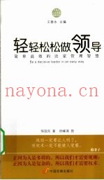 轻轻松松做领导  简单高效的法家管理智慧