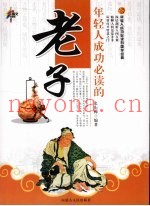 年轻人成功必读的老子