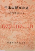 印光法师开示录