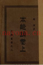 本能论  卷上