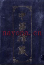中华律藏  第27卷  历代大藏经律部文献·中国撰述  18