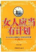 女人应当有计划  女人的命运要靠自己来规划和把握