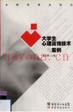 大学生心理咨询技术与案例