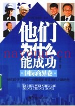他们为什么能成功  国际商界卷