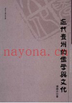 近代贵州的儒学与文化