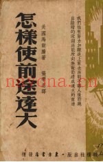 怎样使前途远大