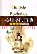 心理学的帮助  人人受益的心理策略