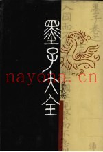 墨子大全  第2册