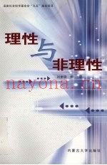 理性与非理性