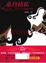 乱抖情私  30个女人的隐私实录