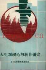 人生观理论与教育研究