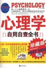 心理学自用自查全书  珍藏版