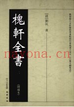 槐轩全书  2