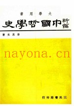 中国哲学史  2