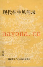现代往生见闻录