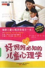 好妈妈必知的儿童心理学