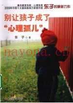 别让孩子成了“心理孤儿”