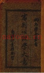 审判心理学大意