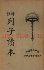 评注标点列子读本