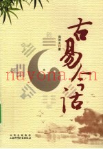 古易今诂