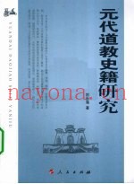 元代道教史籍研究