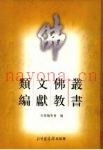 丛书佛教文献类编  3