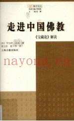 走进中国佛教  宝藏论解读