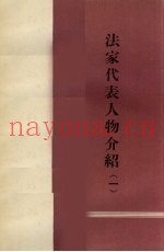 法家代表人物介绍h一