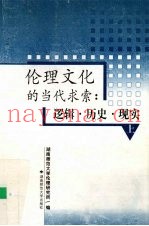 伦理文化的当代求索  逻辑·历史·现实  上  伦理学原理部分