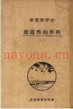 科学的性道德