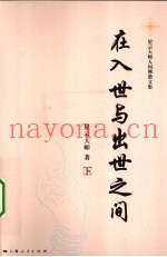 在入世与出世之间  下