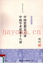 讲堂遗录  中国思想史六讲  中国学术思想十八讲