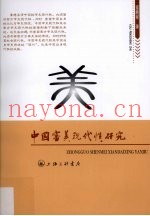 中国审美现代性研究