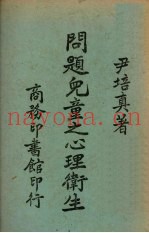 问题儿童之心理卫生
